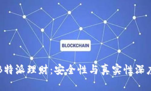 揭秘B特派理财：安全性与真实性深度分析
