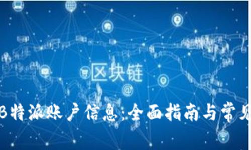 如何查询B特派账户信息：全面指南与常见问题解答