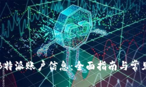如何查询B特派账户信息：全面指南与常见问题解答