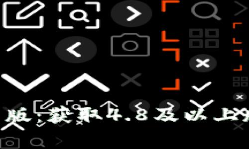 下载B特派安卓版：获取4.8及以上版本的完整指南