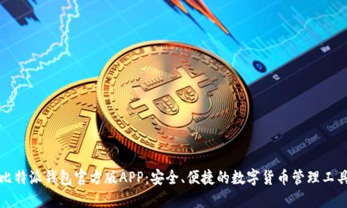 比特派钱包官方版APP：安全、便捷的数字货币管理工具
