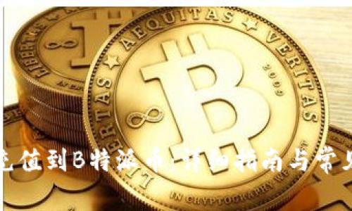 如何高效充值到B特派币：详细指南与常见问题解答