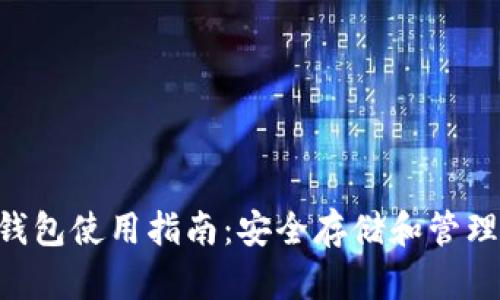 IMTUOKEN冷钱包使用指南：安全存储和管理你的数字资产