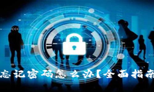 比特派钱包忘记密码怎么办？全面指南与解决方案