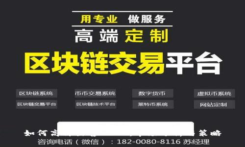 如何高价出售USDT：市场分析与策略