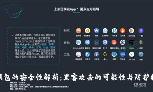 冷钱包的安全性解析：黑客攻击的可能性与防护措施