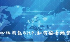 : 全面解析去中心化钱包