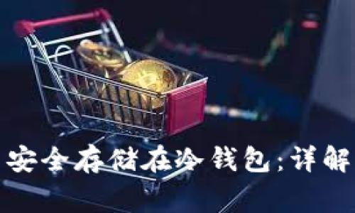 如何将数字货币安全存储在冷钱包：详解步骤与注意事项