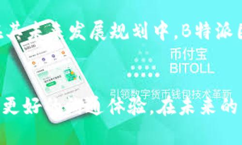   如何使用B特派进行飞机聊天：功能解析与操作指南 / 
 guanjianci B特派, 飞机聊天, 聊天软件, 无线通信 /guanjianci 

什么是B特派？
B特派是一款专业的沟通与协作工具，它旨在满足用户在不同场景下的沟通需求。尤其是在特殊的环境，如飞机上，由于网络信号不稳定，传统的即时通讯工具往往无法满足用户的需求。B特派通过特定的技术手段，使得用户能够在飞机上进行聊天、发送信息等操作，极大地提升了飞机旅途中的沟通体验。

B特派的工作原理
B特派通过建立一个局域网系统，允许用户在飞机内部进行无线通讯。当飞机处于飞行模式时，B特派利用飞机内置的通信系统，通过Wi-Fi或蓝牙等技术将乘客的设备连接到局域网。这意味着用户可以在没有外部互联网支持的情况下，相互发送信息。这种方式不仅保证了信息的即时性，还有效避免了高空网络通信的高昂费用。

怎样使用B特派进行飞机聊天？
使用B特派进行飞机聊天的流程相对简单。以下是详细的使用步骤：
ul
    listrong下载与安装：/strong用户需要首先在自己的手机或平板电脑上下载B特派的应用程序，并完成安装。根据设备的操作系统（iOS或Android），用户可以通过应用商店进行下载。/li
    listrong注册与登录：/strong安装完成后，用户需要注册一个账户。如果用户已经有账户，可以直接登录。注册过程通常包括输入手机号、邮箱及设置密码等步骤。/li
    listrong连接飞机局域网：/strong在飞机起飞后，乘务员将会指引乘客连接到飞机的内部局域网。此时，用户可以在Wi-Fi设置中找到相应的网络，连接后便可使用B特派进行聊天。/li
    listrong开始聊天：/strong连接成功后，打开B特派应用，用户可以在联系人列表中选择想要聊天的对象，发送文本、图片或语音信息。系统将会在最短的时间内传达信息。/li
/ul

B特派的聊天功能介绍
B特派为了提高用户的沟通效率，实现了多种聊天功能：
ul
    listrong文本消息：/strong用户可以发送和接收文本消息，支持表情和特殊字符，使得用户可以更生动地表达情感。/li
    listrong语音消息：/strong用户可以通过语音输入发送信息，这对于手忙脚乱或不方便打字的场合尤为实用。/li
    listrong图片共享：/strong用户可以分享飞机上的美景、旅途中的趣事，通过图片让聊天更加生动。/li
    listrong群聊功能：/strong用户可以创建群组，方便朋友、家人或同事之间的互动，了解彼此的动态。/li
/ul

与传统聊天工具的比较
在讨论B特派之前，我们需要关注它与其他常见聊天工具（如WhatsApp、微信等）的区别。虽然这些平台在地面上广受欢迎，但在飞机上使用时却面临诸多限制：
ul
    listrong网络连接：/strong传统聊天工具一般需要稳定的互联网连接，而在飞机上，乘客需要通过昂贵的机上Wi-Fi来访问网络，这不仅成本高，而且非常不稳定。/li
    listrong费用问题：/strong使用传统的聊天工具进行高空通信可能涉及到国际漫游费用和数据流量费用，而通过B特派的局域网通信则无需承担任何额外费用。/li
    listrong特定场景应用：/strongB特派专门为飞机聊天而设计，功能上更加符合航空环境的需求。/li
/ul

B特派的安全性与隐私保护
在任何通信系统中，安全性都是用户最为关心的问题之一。B特派在这方面采取了多种措施来确保用户的安全：
ul
    listrong数据加密：/strong所有通过B特派发送的信息都会经过加密处理，防止第三方窃取或篡改数据。/li
    listrong身份验证：/strong用户在注册和登录时必须进行身份验证，提高了账户的安全性，减少了账号被盗的风险。/li
    listrong定期更新：/strongB特派定期发布安全更新，以应对新的安全威胁，提高软件的总体安全性。/li
/ul

潜在的使用场景
B特派不仅仅是为了在旅途中任务沟通，它的应用场景相当丰富：
ul
    listrong家庭出游：/strong在飞往旅行目的地的途中，家人可以通过B特派进行实时沟通，分享旅行的期待与看到的特殊景象。/li
    listrong商务出差：/strong商务人士可在飞行期间通过B特派与团队保持联系，实时讨论项目进度或进行会议筹备。/li
    listrong飞行体验分享：/strong旅客可以在飞行过程中通过聊天功能即时分享他们的飞行体验和感受，为后续的旅行计划提供参考。/li
/ul

常见问题解答

问题一：B特派在哪个飞机上可以使用？
目前，B特派适用于大多数现代客运飞机，尤其是一些配备了现代通信设备的航空公司。在选择航空公司时，乘客可以向航空公司咨询是否支持B特派服务。对于一些较老旧的飞机，可能不具备相应的设施，因此不支持该功能。

问题二：在使用B特派时需要注意什么？
使用B特派时需要注意以下几点：首先，如果飞机仍在起飞或降落的特定阶段，用户通常不可以使用任何电子设备；其次，不同航空公司对设备使用的规定不尽相同，乘客应遵循机组人员的指示；最后，用户在聊天时应确保信息的礼貌和文明，避免产生不必要的误会或麻烦。

问题三：如何解决在飞机聊天过程中的常见问题？
在使用B特派的过程中，可能会遇到一些常见问题，如连接不稳定或无法找到联系人等。通常，建议用户重新检查网络连接，确保已经进入正确的局域网；若问题依旧，可以重启应用程序，或者通过应用内部的帮助功能获取支持。此外，用户在旅途中如遇到技术问题，也可以向机组人员寻求技术支持。

问题四：B特派的费用是多少？
B特派本身是免费的，用户在注册和下载过程中不会产生任何费用。然而，使用B特派进行聊天时，所需的飞机Wi-Fi费用可能因航空公司而异。部分航空公司可能提供免费Wi-Fi，而部分航空公司则会对乘客收取费用。乘客在乘坐航班前可以提前查询相关信息，选择适合自己的航空公司。

问题五：未来B特派会有哪些新功能？
作为一款不断进化的聊天工具，B特派未来可能会引入更多的功能来加强用户体验。例如，增强现实聊天功能、视频通话功能、跨平台的消息同步等都在其未来发展规划中。B特派团队也会根据用户反馈不断进行功能更新，确保其在航空通讯领域始终处于领先地位。

总结
B特派为用户提供了一种全新的飞机通信方式，通过局域网技术解决了高空聊天的诸多难题。无论是家庭出游还是商务旅行，B特派都能在旅途中提供更好的沟通体验。在未来的发展中，我们期待B特派能不断丰富其功能，给用户带来更加便捷与安全的聊天体验。