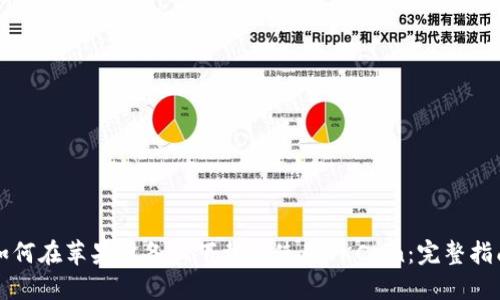 如何在苹果设备上下载和使用OKCoin：完整指南