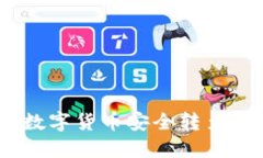 如何将OTCBTC上的数字货币