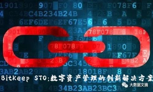 BitKeep STO：数字资产管理的创新解决方案