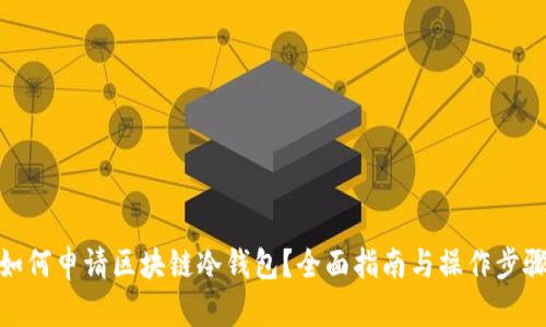 如何申请区块链冷钱包？全面指南与操作步骤