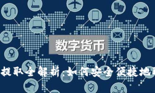 比特派钱包资金提取全解析：如何安全便捷地取出你的比特币？
