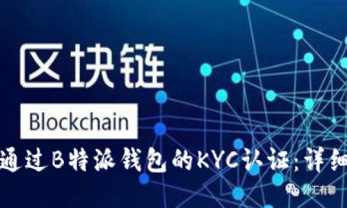 如何通过B特派钱包的KYC认证：详细指南