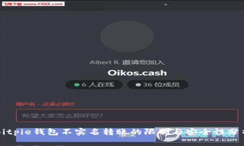 Bitpie钱包不实名转账的限制与安全性分析