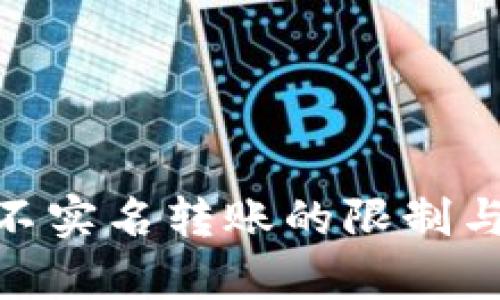 Bitpie钱包不实名转账的限制与安全性分析