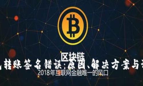 : 冷钱包转账签名错误：原因、解决方案与预防措施