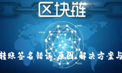 : 冷钱包转账签名错误：原因、解决方案与预防措施