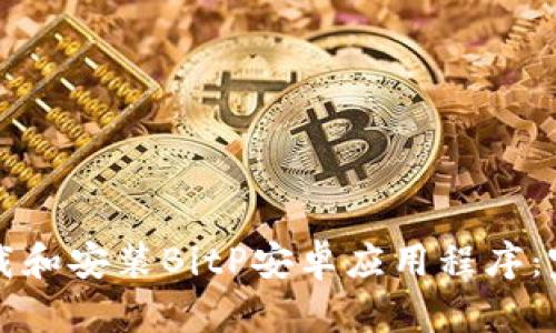 如何下载和安装BitP安卓应用程序：完整指南