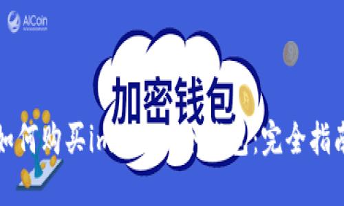 如何购买imToken冷钱包：完全指南