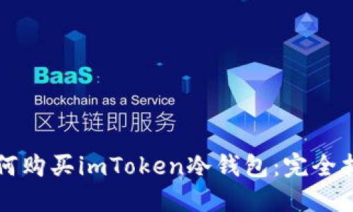 如何购买imToken冷钱包：完全指南