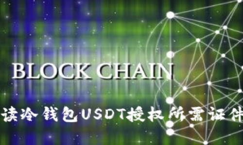 全面解读冷钱包USDT授权所需证件及流程