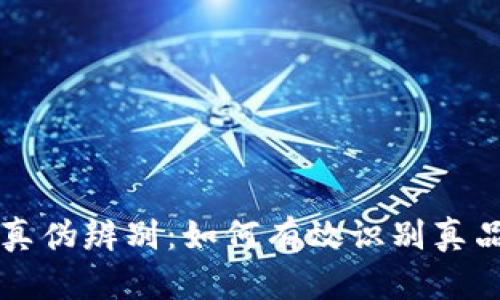 比特派真伪辨别：如何有效识别真品与假货