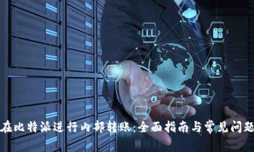 如何在比特派进行内部转账：全面指南与常见问题解答