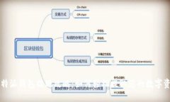 比特派钱包提现攻略：如