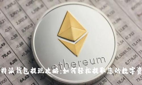 比特派钱包提现攻略：如何轻松提取您的数字资产
