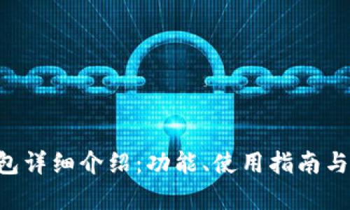 Bitkeep钱包详细介绍：功能、使用指南与安全性分析