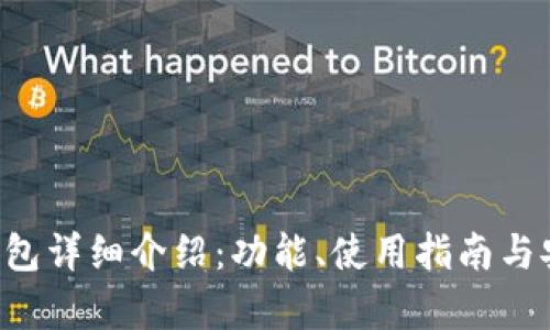 Bitkeep钱包详细介绍：功能、使用指南与安全性分析