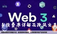 比特派交易手续费率详解