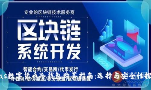 bias数字货币冷钱包购买指南：选择与安全性探讨