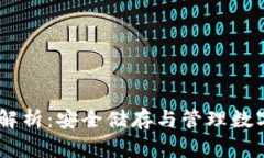 USDT冷钱包全面解析：安全