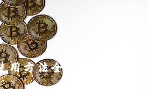 Bitpie钱包使用方法全攻略：新手指南与高级技巧