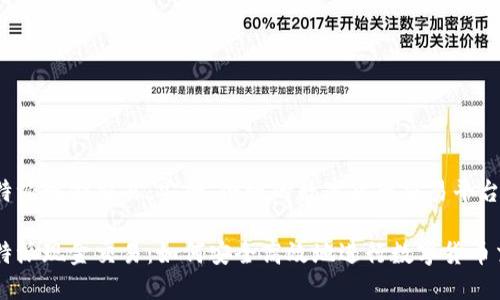 比特派现金交易：安全、便捷的数字货币交易平台

比特派现金交易：如何安全高效地进行数字货币交易
