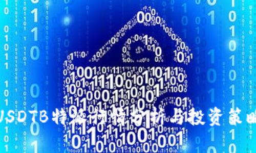USDTB特派行情分析与投资策略