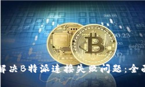 如何解决B特派连接失败问题：全面指南