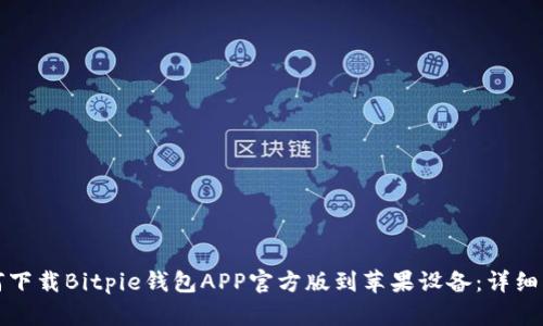 如何下载Bitpie钱包APP官方版到苹果设备：详细指南