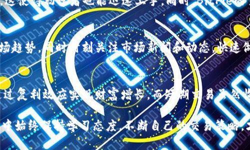   BitPie：快速赚钱的最佳策略与投资指南 / 
 guanjianci BitPie, 数字货币, 赚钱, 投资策略 /guanjianci 

随着数字货币的快速发展，越来越多的人开始关注如何通过虚拟货币交易和投资来获利。BitPie作为一种数字货币钱包，其功能和应用场景不仅限于存储与转账，更在于为用户提供交易和投资的机会。在这篇文章中，我们将探讨如何利用BitPie来实现快速赚钱的目标，分析相关风险，并给出具体的操作建议和策略。

BitPie简介
BitPie是一款数字货币钱包，支持多种主流及新兴的数字货币。它不仅仅是一个存储工具，更是一个交易平台，使用户能够方便地进行各种数字货币的兑换与交易。此外，BitPie的安全性和用户友好的设计使其在数字货币社区中享有良好的口碑。

利用BitPie赚钱的几个基本策略
赚钱的方式多种多样，以下是通过BitPie快速赚钱的几种方法：

h41. 投资优质项目/h4
选择优质的数字货币项目进行投资是赚钱的经典方法。在BitPie上，用户可以找到一些新兴的项目，通过购买其数字货币，随后等待其价格上涨。用户应具备一定的市场分析能力，了解所投资项目的基本面和技术面。

h42. 进行日内交易/h4
日内交易是指在一天内频繁买入和卖出数字货币，以期通过短期的价格波动获利。这种方法需要用户对市场极强的敏感度和优秀的判断能力，一般不适合新手。但一旦掌握技巧，收益是相当可观的。

h43. 参与挖矿或Staking/h4
现在许多数字货币支持Staking，用户可以通过持有数字货币并参与网络维护来获得收益。用户可以在BitPie中找到相关的项目并参与。这是一种较为长期的收益方式，但安全性相对较高。

h44. 利用合约交易/h4
合约交易的风险与收益并存，用户可以通过杠杆实现资金的放大，但同时也要小心可能的损失。BitPie提供一定的合约交易功能供用户选择，适合有一定交易经验的投资者。

无论选择哪种方式，了解市场动态、掌握基本的财务知识以及具备良好的风险控制意识都是成功的关键。接下来我们将讨论五个相关的问题，以帮助用户更全面地理解如何在BitPie上赚钱。

问题一：BitPie的安全性如何？
对于数字货币投资者而言，安全性是首要考虑因素。BitPie提供了多重安全措施，包括冷储存技术、交易监控和用户身份验证等，保障用户资金安全。
但用户仍需加强自身的安全意识，如使用强密码、定期更换密码、不随意点击陌生链接等。选择在哪些平台交易，审查其安全性，做好风险控制是投资成功的一部分。

问题二：如何选择适合的数字货币项目？
选择一个优质的数字货币项目，需要从多个维度进行分析。首先，考察项目的团队背景和提供的技术解决方案，其次，分析该项目的市场定位和竞争对手情况，最后，通过社区口碑了解项目的发展状况。对于新手来说，选择市场上口碑好的项目进行投资，是比较稳妥的方式。

问题三：BitPie与其他数字货币钱包的比较
BitPie作为市场上众多数字货币钱包中的一个，有其独特之处。与其他钱包相比，BitPie的优势在于用户界面友好且支持多种数字货币。这使得初学者也能迅速上手。同时，BitPie的交易功能也较为强大，适合中高级用户进行更复杂的操作。

问题四：如何提高日内交易的成功率？
成功的日内交易者通常拥有良好的市场分析技能和执行能力。用户应学习如何使用技术指标（如移动平均线、相对强弱指数等）分析市场趋势，同时时刻关注市场新闻和动态，快速做出反应。此外，合理的资金管理及风险控制同样是需要重视的方面。

问题五：长期持有与短期交易的优势与劣势
长期持有通常适合看好某个数字货币的发展前景的投资者，这是一个相对稳健的策略，虽然短期内可能不会有明显的收益，但用户可通过复利效应实现财富增长。而短期交易虽然收益快，但同时风险也大，对投资者的分析能力要求高。用户需天平选择合适的策略，以符合自身的风险承受能力。

通过以上对BitPie的介绍及相关问题的分析，相信对于想要在数字货币市场赚钱的投资者而言，一定能够提供帮助和启示。在投资过程中始终保持学习态度，不断自己的交易策略，才能在变化莫测的市场中立于不败之地。