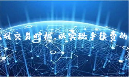 第一次在这里比特派钱包转出手续费详解

在数字货币交易中，手续费是不可避免的成本之一。比特派钱包作为一种受欢迎的数字资产管理工具，其转出手续费自然引起了许多用户的关注。对于很多刚接触数字货币的新手来说，了解这些手续费的构成和影响是非常重要的。

1. 比特派钱包转出手续费的基本概念

比特派钱包（BitPie Wallet）是一个多功能的数字资产钱包，用户可以通过它管理比特币、以太坊以及其他各种数字资产。在进行资产转出时，用户需要支付一定的手续费，这个费用通常被称为“网络费用”或“矿工费用”。这笔费用是支付给区块链网络中的矿工的，用以激励他们批量处理交易并将其写入区块链。

2. 手续费的具体数额

比特派钱包的转出手续费并不是固定的，而是根据网络的交易需求波动而变化的。一般来说，以下因素会影响手续费的高低：

ul
  li网络拥堵程度：如果在某个时段，很多用户同时进行交易，会导致网络拥堵，从而提高手续费。/li
  li交易的紧急程度：如果用户希望尽快完成交易，可以选择提高手续费，以吸引矿工优先处理。/li
  li用户选择的手续费设置：不同的钱包和交易所，用户往往有选择手续费的选项，比如“低、中、高”三种级别。/li
/ul

总体来说，在比特派钱包转出手续费通常在几美分到几美元之间。为了获得最新的手续费，请在进行每笔交易时查看钱包中显示的实时信息。

3. 如何手续费支出

为了有效控制比特派钱包的转出手续费支出，用户可以采取以下几种策略：

ul
  li选择合适的转出时机：避开网络拥堵时段，比如某些市场行情较为火热的时候。/li
  li设置合理的手续费：在钱包中选择适合自己的手续费等级，确保在不影响交易速度的情况下，支付最低的手续费。/li
  li批量交易：如果有多个小额交易，可以考虑将其合并为一笔交易，节省手续费。/li
/ul

此外，定期关注比特派钱包及其他平台的手续费策略，灵活调整自己的交易方式，也能够在长远中节省不少费用。

4. 总结

综合来看，比特派钱包的转出手续费取决于多种因素，它并不是一个固定的费用。用户应该根据实时情况和个人需求适时调整手续费，合理规划交易时机，以实现手续费的最小化。

比特派钱包, 转出手续费, 网络费用, 数字资产/guanjianci