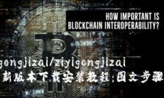 ziyigongjizai/ziyigongjizaiBitP新