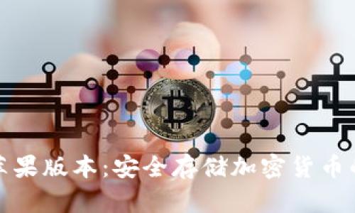 冷钱包苹果版本：安全存储加密货币的新选择