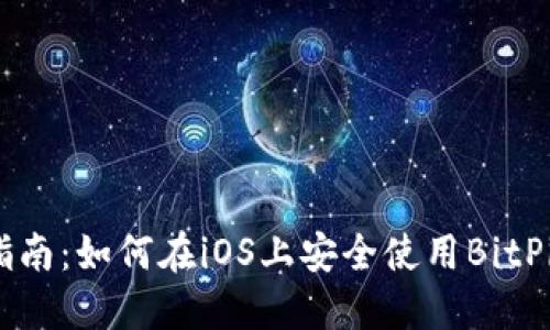 完整指南：如何在iOS上安全使用BitPie钱包