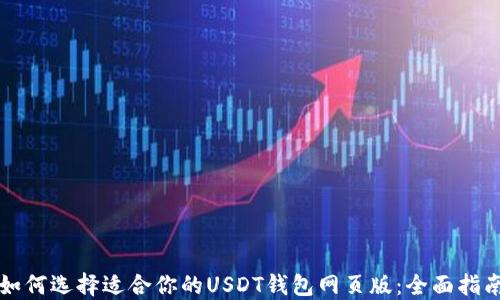 
如何选择适合你的USDT钱包网页版：全面指南