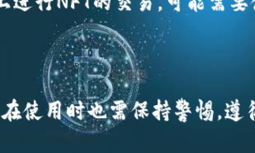   Bitkeep钱包评测：安全性、优缺点、用户体验分析 / 
 guanjianci Bitkeep钱包,数字钱包安全性,比特币钱包评测,加密货币使用 /guanjianci 

随着加密货币的普及，选择一个安全的数字钱包显得尤为重要。Bitkeep钱包作为一款新兴的数字货币钱包，它的性能、可用性及安全性一直受到很多用户的关注。那么，Bitkeep钱包究竟怎么样？在这篇文章中，我们将全面评测其安全性、功能和用户体验，并为您解答常见的问题。

一、什么是Bitkeep钱包

Bitkeep钱包是一个多功能的数字资产钱包，旨在为用户提供安全、高效的加密货币存储和交易服务。它不仅支持多种主流加密货币，还集成了去中心化交易所（DEX）和其他一系列服务。这款钱包在界面设计上比较友好，方便用户进行资产管理和交易。

二、Bitkeep钱包的安全性

安全性是用户在选择数字钱包时最关注的问题之一。Bitkeep钱包采取了一系列安全措施来保护用户的资产安全，包括：

ul
    listrong私钥控制：/strong用户的私钥存储在本地设备中，Bitkeep不会存储或访问用户的私钥，这降低了黑客攻击和资产被盗的风险。/li
    listrong多重签名机制：/strong对于大额交易，Bitkeep钱包支持多重签名，确保资产转移的安全性。/li
    listrong生物识别技术：/strong应用指纹或面部识别，增加了账户的安全层级。用户可以在钱包中设置指纹登录，有效防止他人未经授权访问账户。/li
    listrong安全审计：/strongBitkeep团队定期进行安全代码审计，以识别和修复潜在的安全漏洞。/li
/ul

然而，尽管有这些安全措施，用户也应当保持警惕，定期更新钱包和操作系统，避免在不安全的网络环境下进行交易。

三、Bitkeep钱包的优缺点

h43.1 优点/h4

ul
    listrong多币种支持：/strongBitkeep钱包支持多种主流和新兴的加密货币，为用户提供了更多选择。/li
    listrong用户友好的界面：/strong设计，让用户可以轻松上手，进行交易和资产管理。/li
    listrong内置DEX功能：/strong用户可以直接在钱包内进行去中心化交易，提高了交易的便捷性和灵活性。/li
    listrong活跃的社区支持：/strongBitkeep钱包拥有一个活跃的用户社群，用户可以在其中帮助彼此解答疑问。/li
/ul

h43.2 缺点/h4

ul
    listrong新兴钱包的声誉：/strong作为一款相对较新的钱包，Bitkeep在市场上的声誉和用户基础尚未达到老牌钱包的水平。/li
    listrong联系客服的响应速度：/strong有些用户反映联系客服的响应速度较慢，影响解决问题的效率。/li
    listrong功能的复杂性：/strong虽然功能丰富，但对于新手用户来说，初期上手可能会感到复杂。/li
/ul

四、Bitkeep钱包的用户体验

用户体验是软件产品成败的重要因素之一。Bitkeep钱包的用户界面设计摆脱了复杂的布局，采用了更直观的设计思路，用户可以快速找到所需的功能。交易过程清晰无误，确保用户在进行加密资产兑换时不会因为界面不友好而出错。

此外，Bitkeep钱包还提供了多语言支持，方便不同国家和地区的用户使用。这一点在全球化的趋势下显得尤为重要。在用户注册和使用该钱包的流程中，Bitkeep也提供了详细的操作指南，帮助新用户快速了解和使用其各项功能。

五、用户常问问题解答

h4问题一：Bitkeep钱包是否支持所有加密货币？/h4

并不是所有的加密货币都可以在Bitkeep钱包中使用。虽然Bitkeep支持多种主流加密货币，如比特币（BTC）、以太坊（ETH）和其他一些ERC-20代币，但并不支持每一种加密货币。因此，用户需要在使用前确认自己的目标币种是否被支持。此外，Bitkeep团队正在不断更新和扩展支持的货币种类，用户可以留意官方公告，及时了解新支持的币种。

h4问题二：如何保证我的资产在Bitkeep钱包中安全吗？/h4

要确保资产安全，用户应遵循几项基本规则：

ul
    listrong定期备份：/strong用户应定期备份钱包，并安全保存助记词，避免因设备丢失或损坏导致资产无法访问。/li
    listrong启用双重认证：/strong如果可用，启用双重认证增加安全性，防止未经授权的访问。/li
    listrong保持软件更新：/strong确保您的钱包和手机操作系统是最新的，以避免潜在的安全漏洞。/li
    listrong避免公共Wi-Fi交易：/strong在进行数字货币交易时，尽量避免使用公共Wi-Fi网络，以免信息被窃取。/li
/ul

h4问题三：Bitkeep钱包是否有交易手续费？/h4

Bitkeep钱包的交易手续费取决于用户所进行的交易类型和网络状态。一般而言，发送和接收加密货币会产生网络手续费，这些费用是由区块链网络本身收取的，而非Bitkeep。但是，用户在进行某些特定的链上操作（例如交易对等）时，可能还会有Bitkeep独立收取的费用。因此，查看官方页面获取最新的费用信息是重要的。

h4问题四：如何恢复被遗失或损坏的Bitkeep钱包？/h4

如果用户丢失了Bitkeep钱包的访问权限，恢复的关键在于助记词或私钥。用户需要在首次设置钱包时进行备份。如果您有助记词或私钥，可以按照下列步骤恢复：

ul
    li下载并安装Bitkeep钱包应用。/li
    li在登录界面选择“恢复钱包”选项。/li
    li输入你的助记词，并按系统提示完成恢复步骤。/li
/ul

如果没有助记词，钱包将无法恢复，则用户有可能永久失去访问权限。因此，确保在初次设置时做好备份，是保证资产安全的第一步。

h4问题五：我可以在Bitkeep钱包中交易NFT吗？/h4

Bitkeep钱包支持NFT的存储和管理。作为一种基于以太坊网络的资产，用户在Bitkeep wallet中可以添加、查看和管理NFT。但需注意，如果要在第三方平台上进行NFT的交易，可能需要使用兼容该平台的其他钱包。因此，最好查看官方文档了解Bitkeep钱包对NFT的具体支持情况，以便更好地管理您的数字艺术品。

总结

综上所述，Bitkeep钱包作为一种新生的数字钱包，凭借其多币种支持、用户友好的界面和活跃的社区均表现出色。其安全措施强化了用户资产的保护，但用户在使用时也需保持警惕，遵循基本的安全规则。通过本篇文章的概述，希望能帮助您进一步了解Bitkeep钱包，为您的数字资产管理提供有价值的建议。