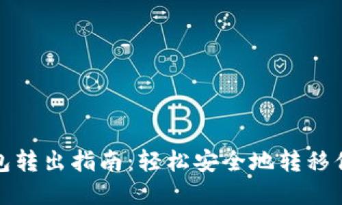 : 比特派钱包转出指南：轻松安全地转移你的数字资产