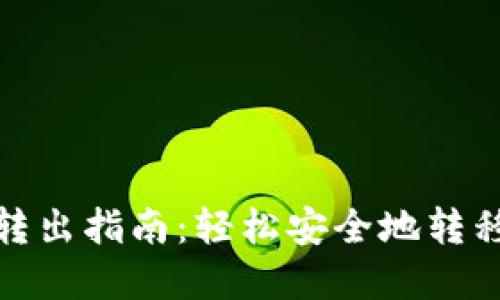 : 比特派钱包转出指南：轻松安全地转移你的数字资产